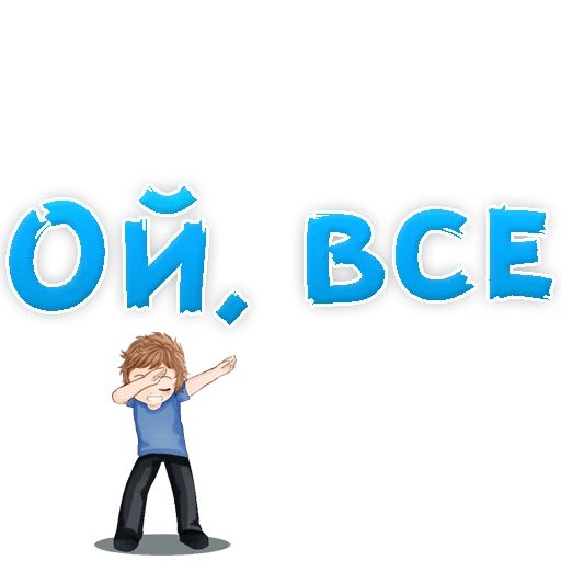 В РОТИК или на ЖИВОТИК ? sticker 15