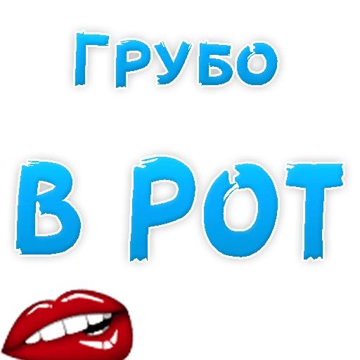 В РОТИК или на ЖИВОТИК ? sticker 16