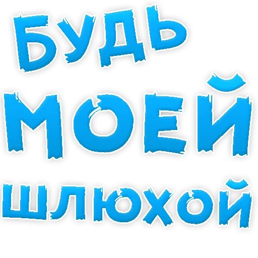 В РОТИК или на ЖИВОТИК ? sticker 17