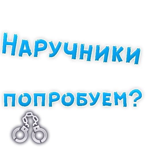 В РОТИК или на ЖИВОТИК ? sticker 19