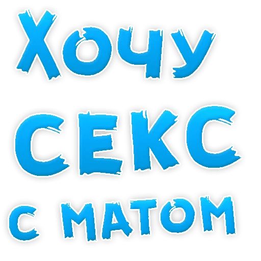 В РОТИК или на ЖИВОТИК ? sticker 20