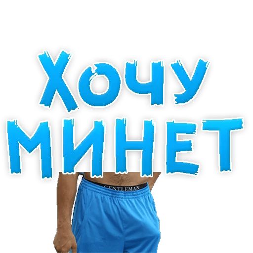 В РОТИК или на ЖИВОТИК ? sticker 3