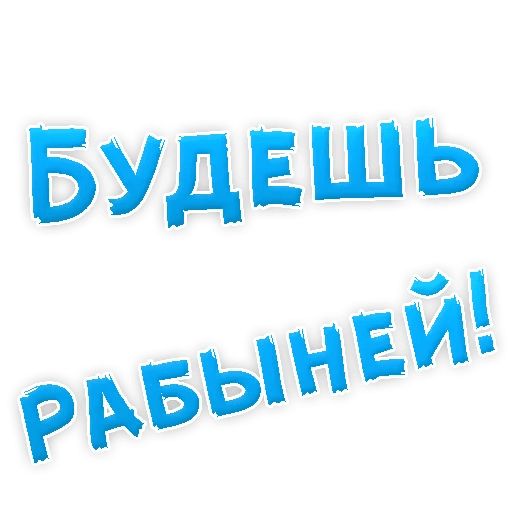 В РОТИК или на ЖИВОТИК ? sticker 21