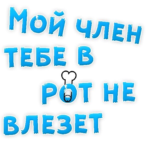 В РОТИК или на ЖИВОТИК ? sticker 22