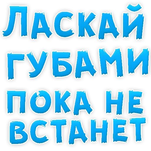 В РОТИК или на ЖИВОТИК ? sticker 23