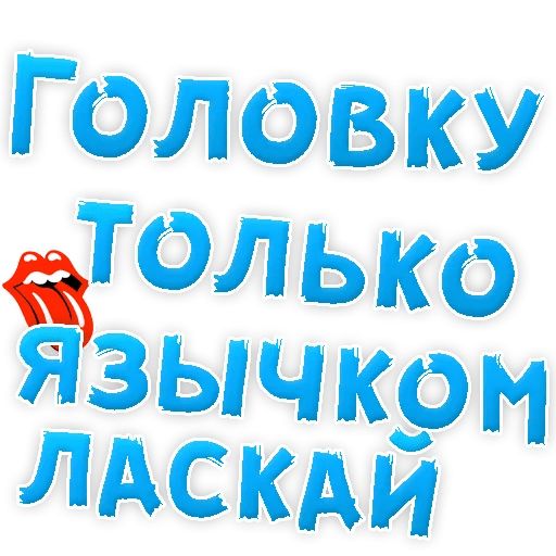В РОТИК или на ЖИВОТИК ? sticker 24