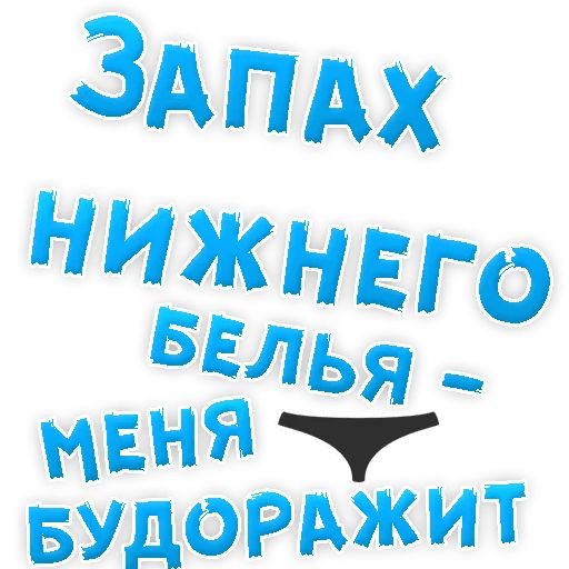 В РОТИК или на ЖИВОТИК ? sticker 25