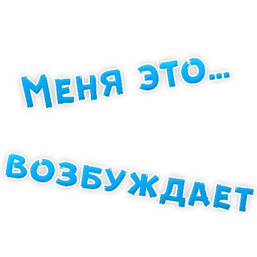 В РОТИК или на ЖИВОТИК ? sticker 28