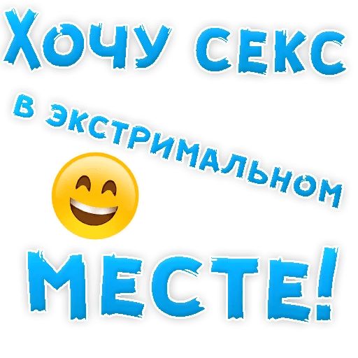 В РОТИК или на ЖИВОТИК ? sticker 29