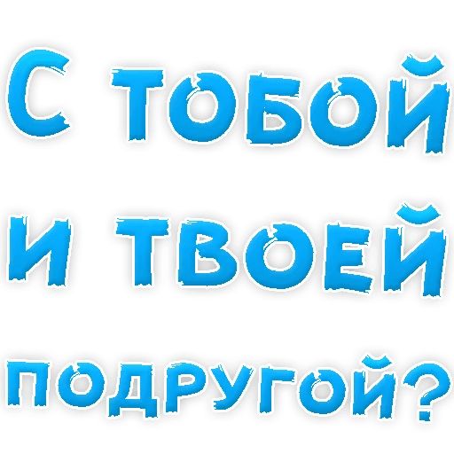 В РОТИК или на ЖИВОТИК ? sticker 30