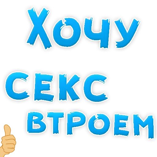 В РОТИК или на ЖИВОТИК ? sticker 4