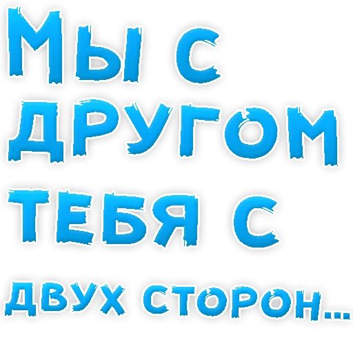 В РОТИК или на ЖИВОТИК ? sticker 31