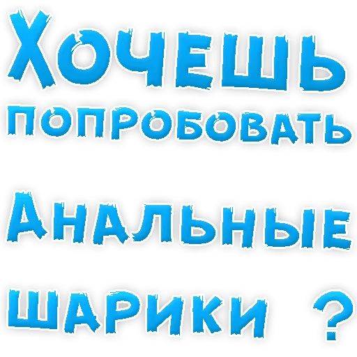 В РОТИК или на ЖИВОТИК ? sticker 32