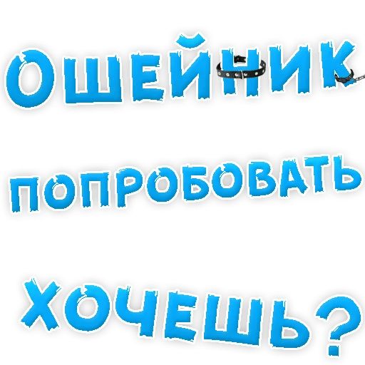В РОТИК или на ЖИВОТИК ? sticker 33