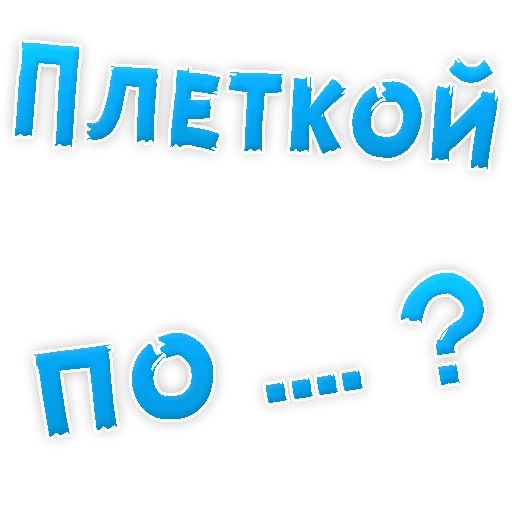 В РОТИК или на ЖИВОТИК ? sticker 34