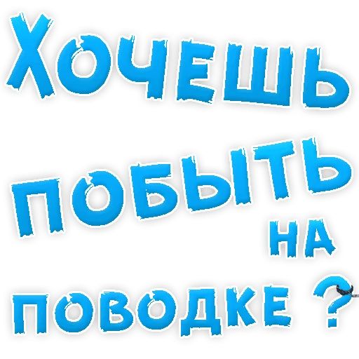 В РОТИК или на ЖИВОТИК ? sticker 35
