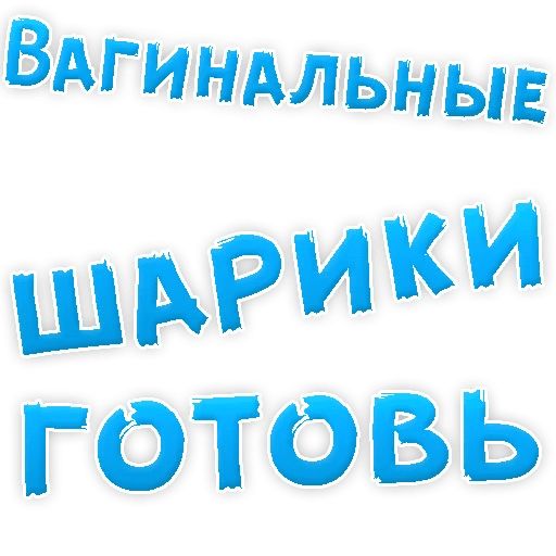 В РОТИК или на ЖИВОТИК ? sticker 36