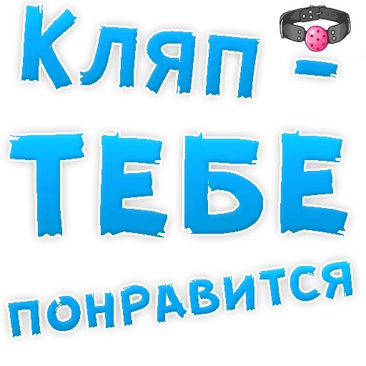 В РОТИК или на ЖИВОТИК ? sticker 37