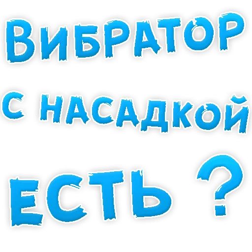 В РОТИК или на ЖИВОТИК ? sticker 38