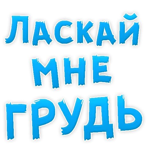 В РОТИК или на ЖИВОТИК ? sticker 39