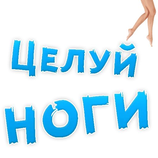 В РОТИК или на ЖИВОТИК ? sticker 41