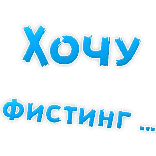 В РОТИК или на ЖИВОТИК ? sticker 43