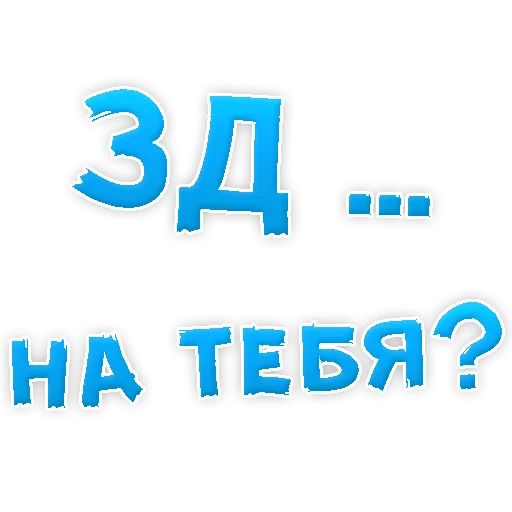 В РОТИК или на ЖИВОТИК ? sticker 44