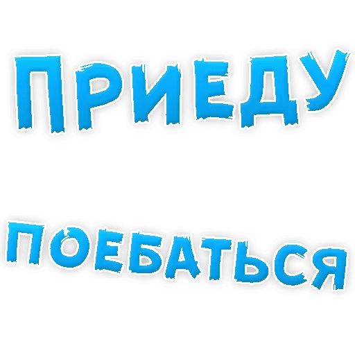 В РОТИК или на ЖИВОТИК ? sticker 48