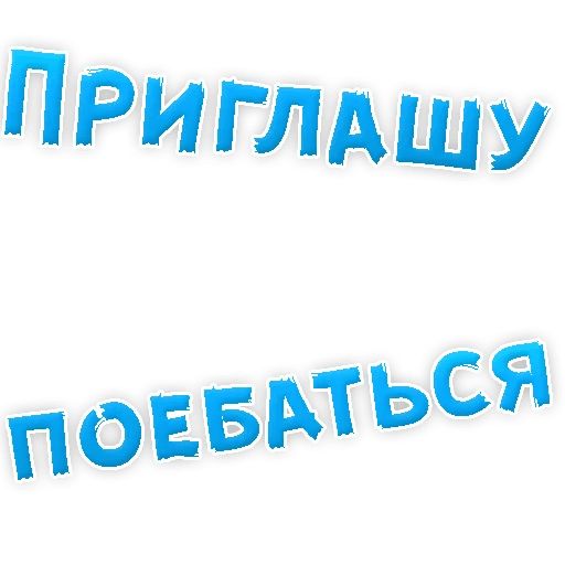 В РОТИК или на ЖИВОТИК ? sticker 49