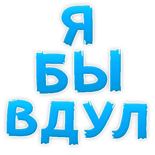 В РОТИК или на ЖИВОТИК ? sticker 50