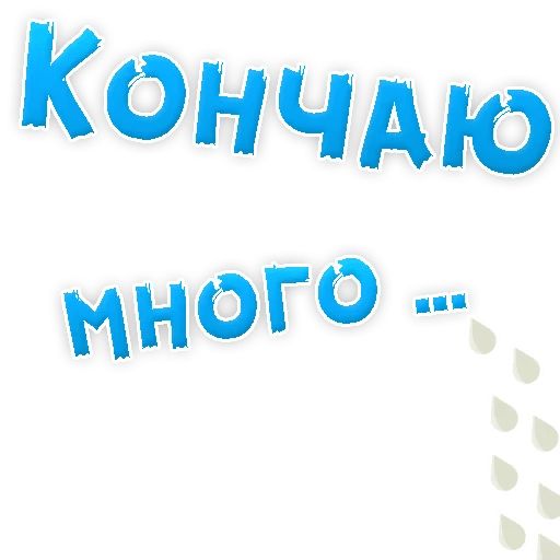 В РОТИК или на ЖИВОТИК ? sticker 6