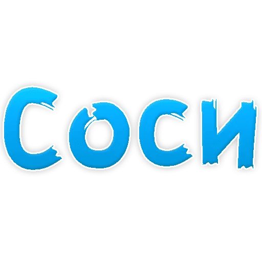 В РОТИК или на ЖИВОТИК ? sticker 51