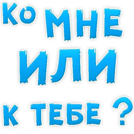 В РОТИК или на ЖИВОТИК ? sticker 52