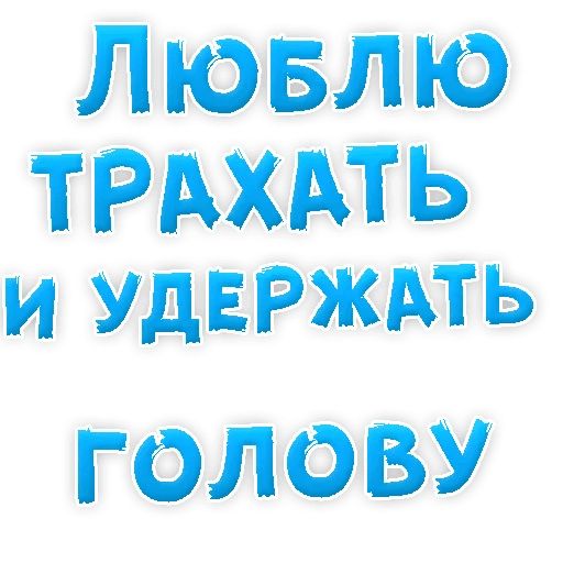 В РОТИК или на ЖИВОТИК ? sticker 53