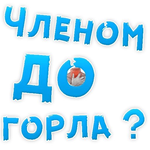 В РОТИК или на ЖИВОТИК ? sticker 54