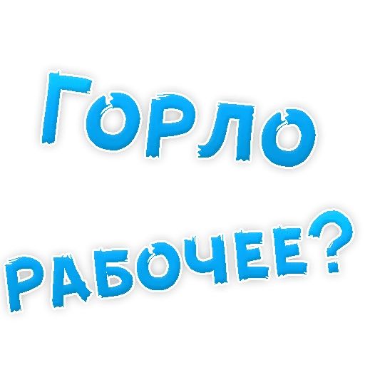 В РОТИК или на ЖИВОТИК ? sticker 55