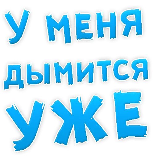 В РОТИК или на ЖИВОТИК ? sticker 57