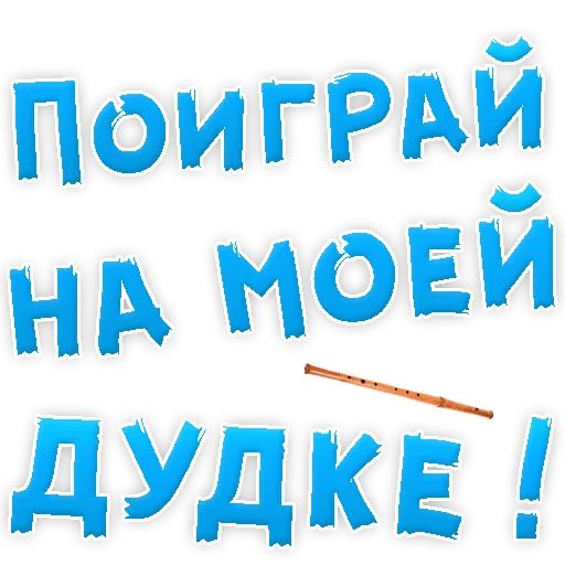 В РОТИК или на ЖИВОТИК ? sticker 58