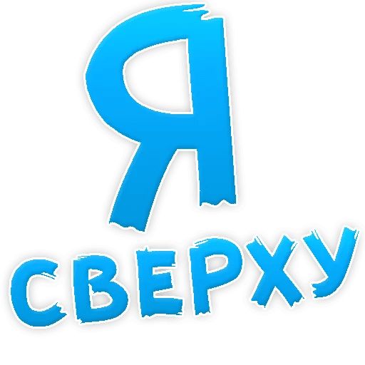 В РОТИК или на ЖИВОТИК ? sticker 59