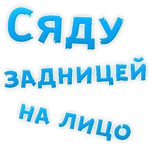 В РОТИК или на ЖИВОТИК ? sticker 7