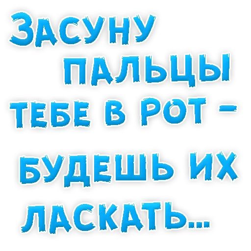 В РОТИК или на ЖИВОТИК ? sticker 61