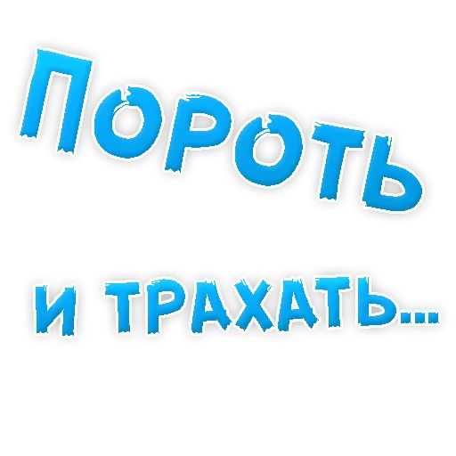 В РОТИК или на ЖИВОТИК ? sticker 62