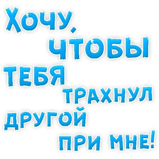 В РОТИК или на ЖИВОТИК ? sticker 65