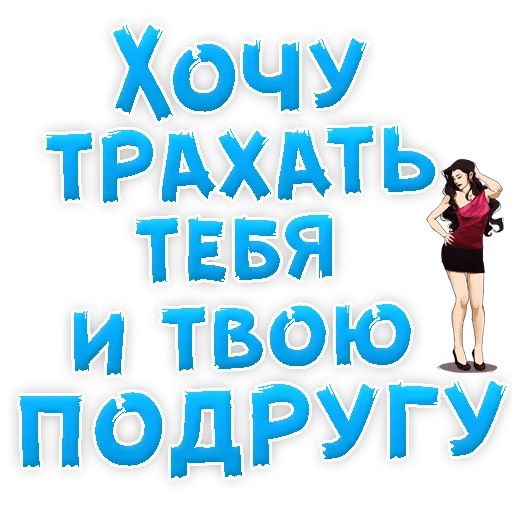 В РОТИК или на ЖИВОТИК ? sticker 66