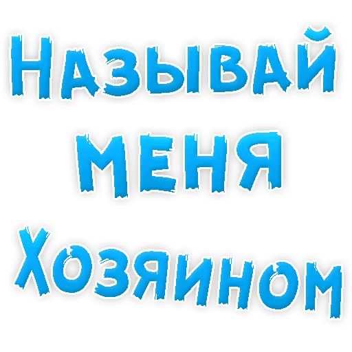 В РОТИК или на ЖИВОТИК ? sticker 68