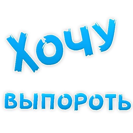 В РОТИК или на ЖИВОТИК ? sticker 69