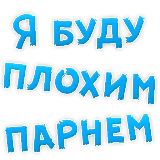 В РОТИК или на ЖИВОТИК ? sticker 70