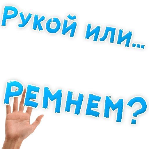 В РОТИК или на ЖИВОТИК ? sticker 71