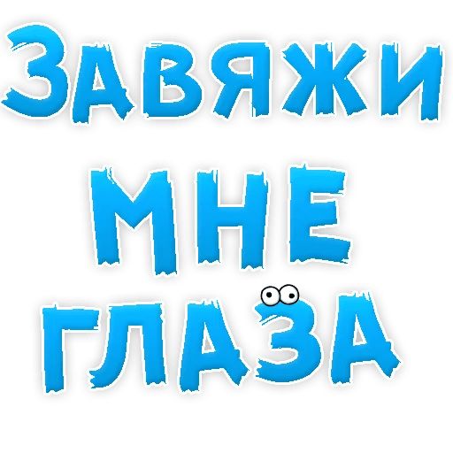 В РОТИК или на ЖИВОТИК ? sticker 72