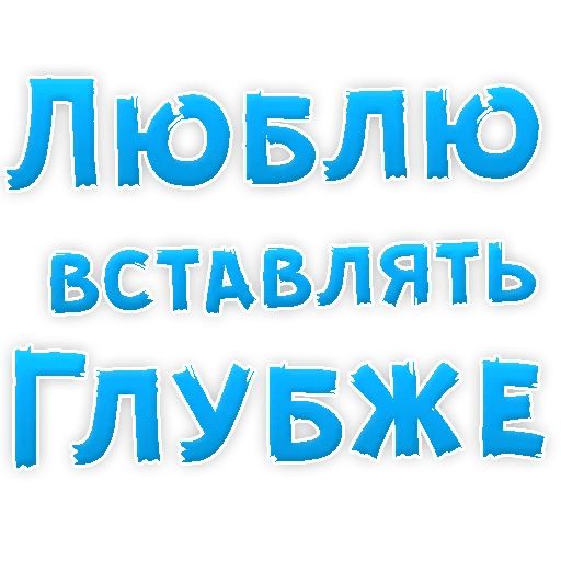 В РОТИК или на ЖИВОТИК ? sticker 73